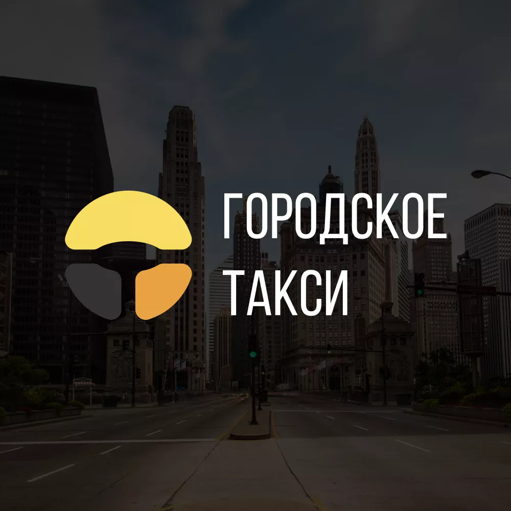 Разработка сайта службы «Городского такси» в Ершове